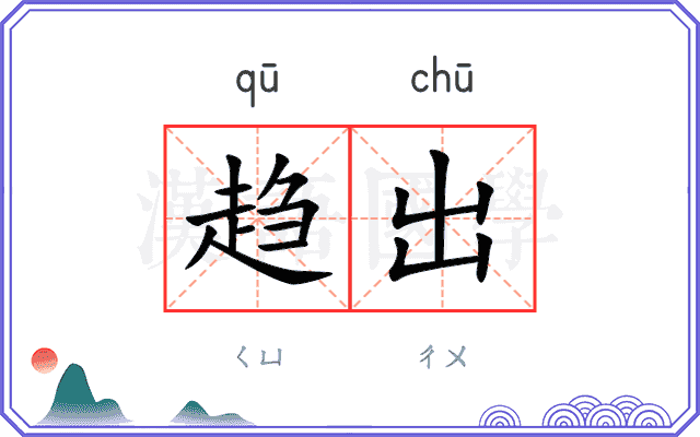 趋出