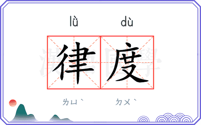 律度