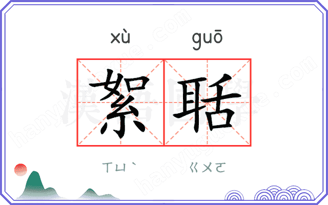 絮聒