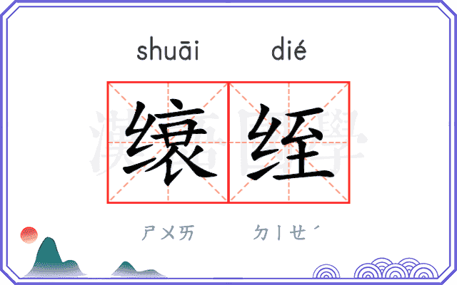 缞绖