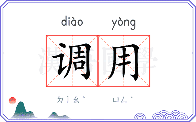调用
