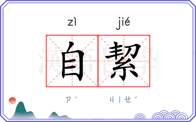 自絜