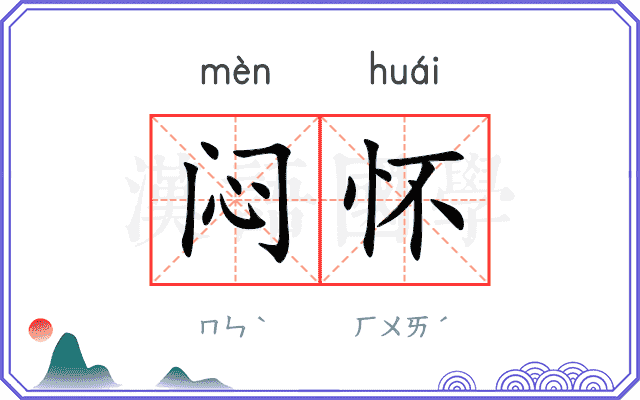 闷怀