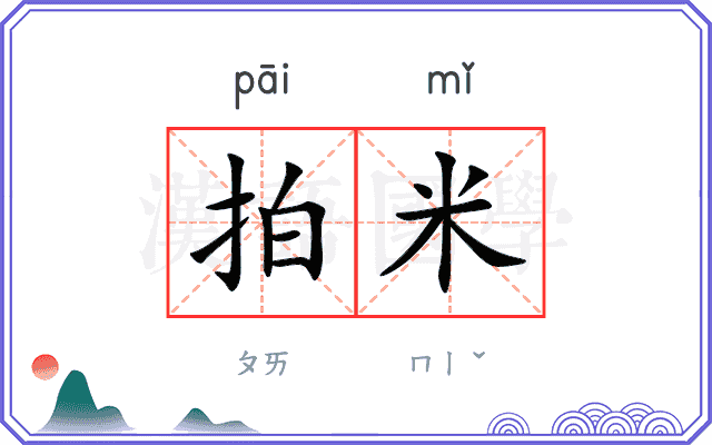 拍米