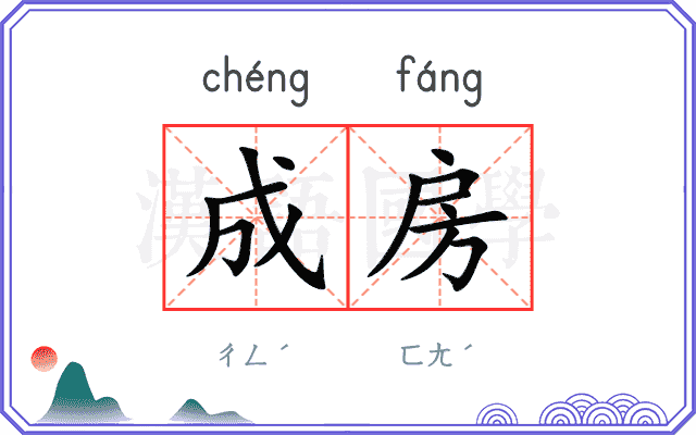 成房