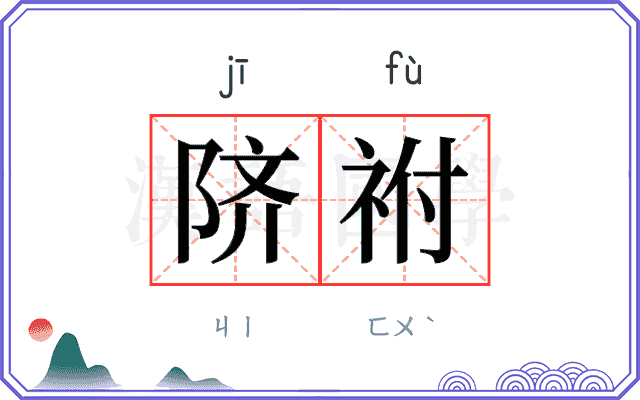 𬯀祔