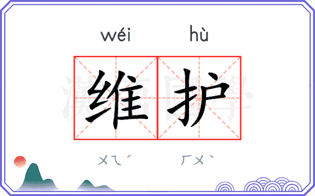 维护