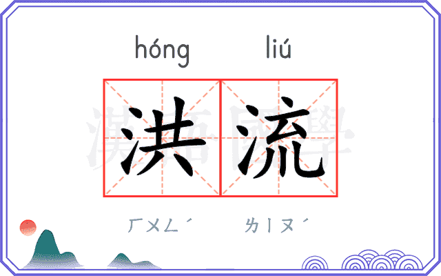 洪流