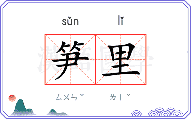 笋里