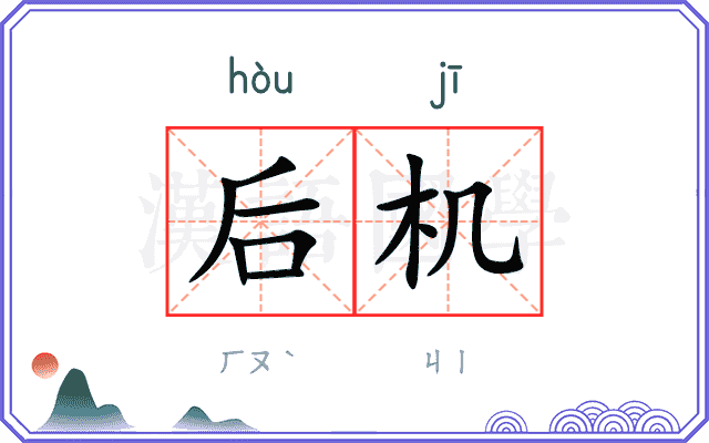后机