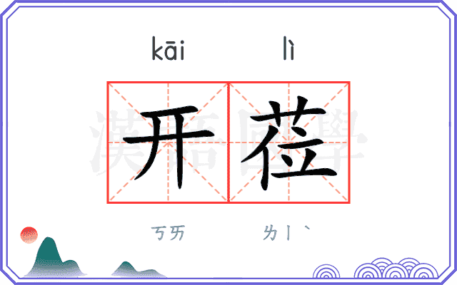 开莅