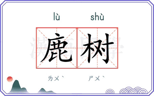 鹿树