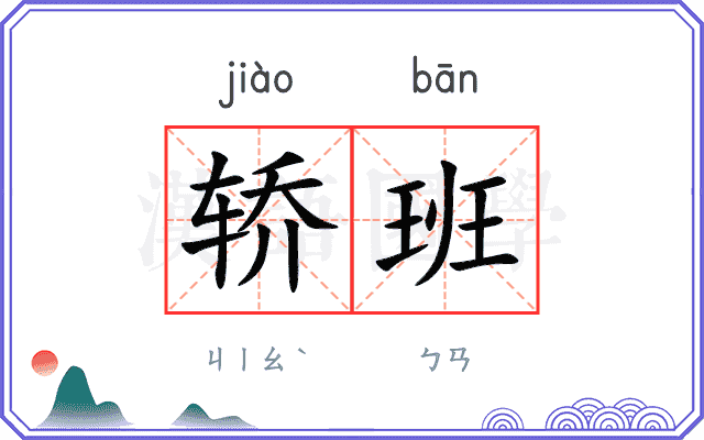 轿班