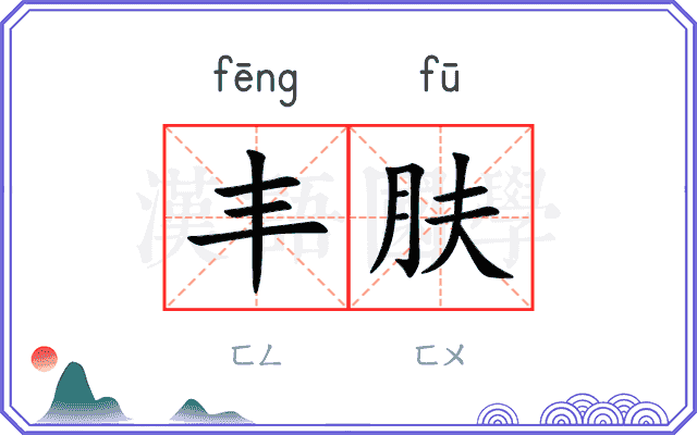 丰肤