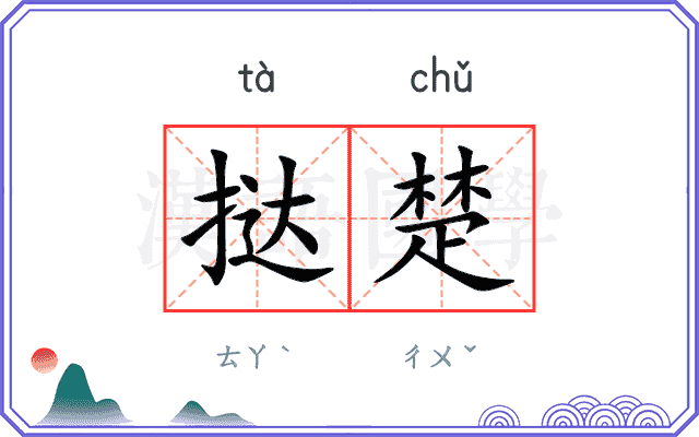 挞楚