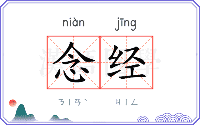 念经