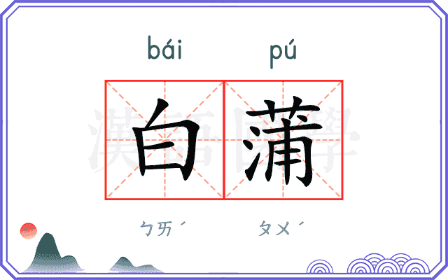 白蒲