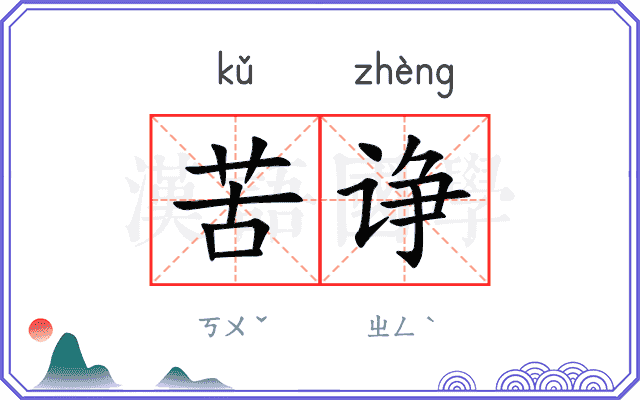 苦诤
