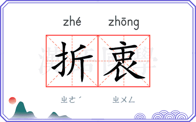 折衷