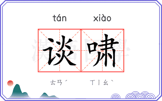 谈啸