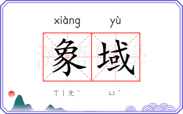象域