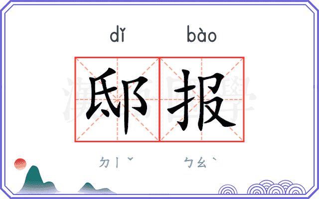 邸报