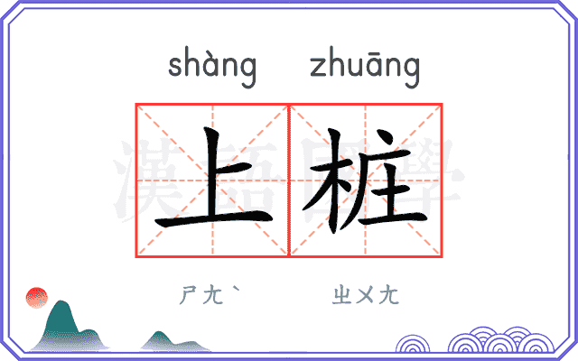 上桩