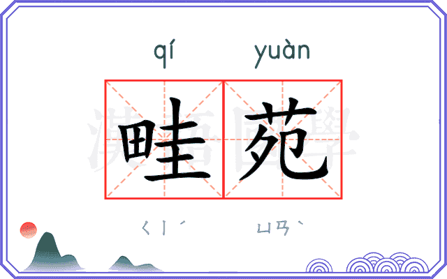 畦苑
