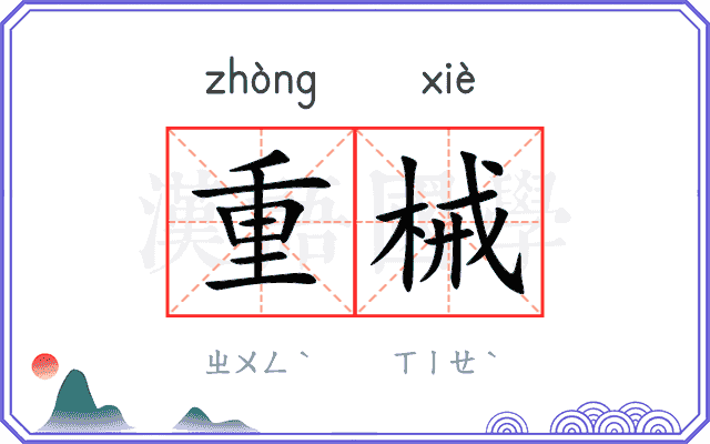 重械