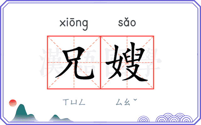 兄嫂