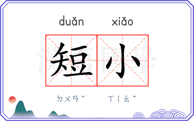 短小
