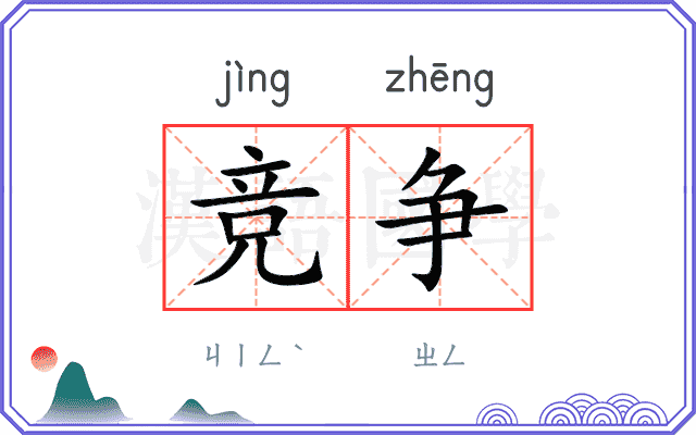 竞争
