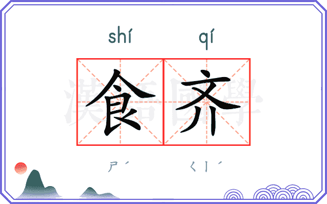 食齐