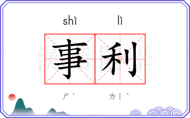 事利