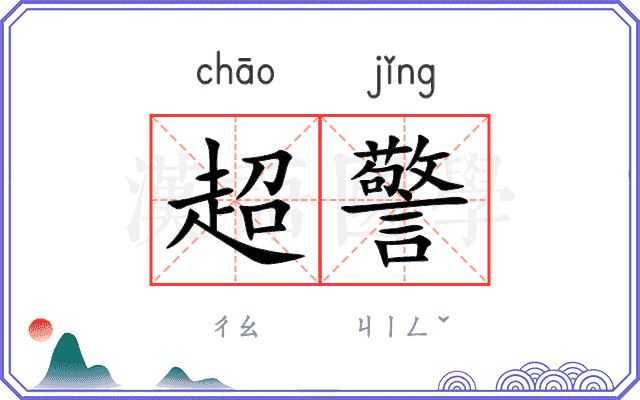 超警