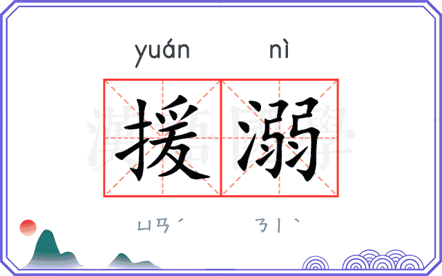 援溺