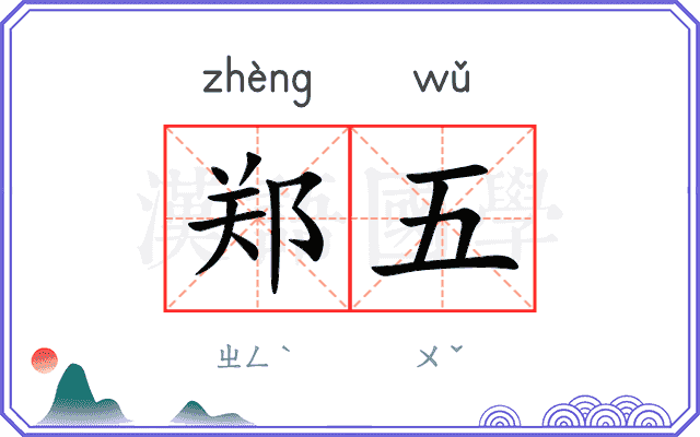 郑五