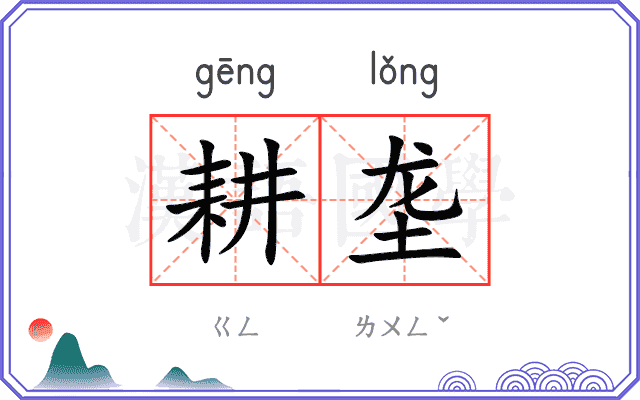 耕垄