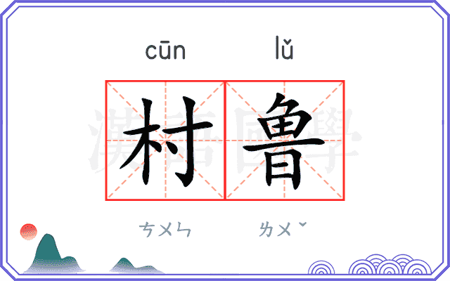 村鲁