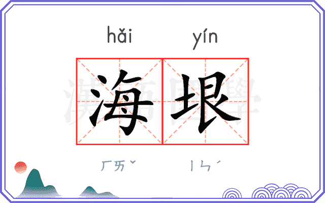 海垠