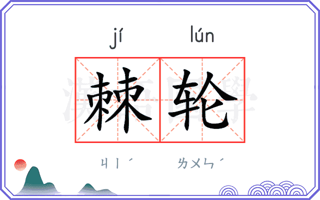 棘轮
