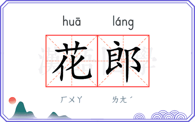 花郎