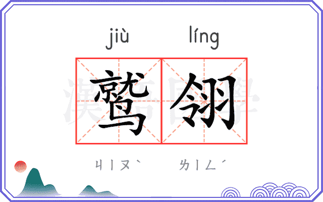 鹫翎