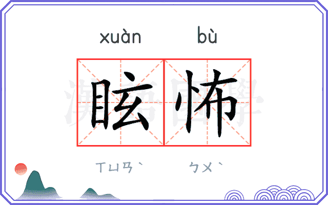 眩怖