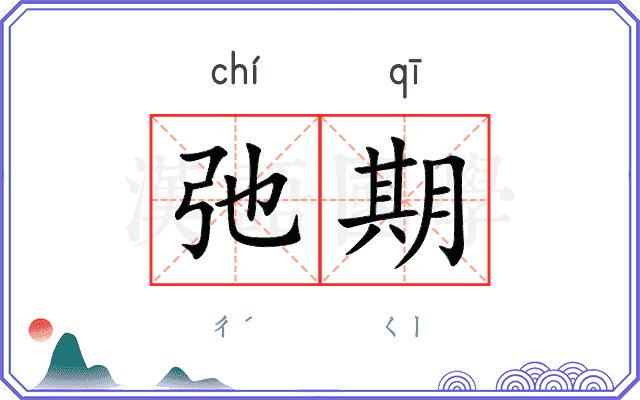 弛期