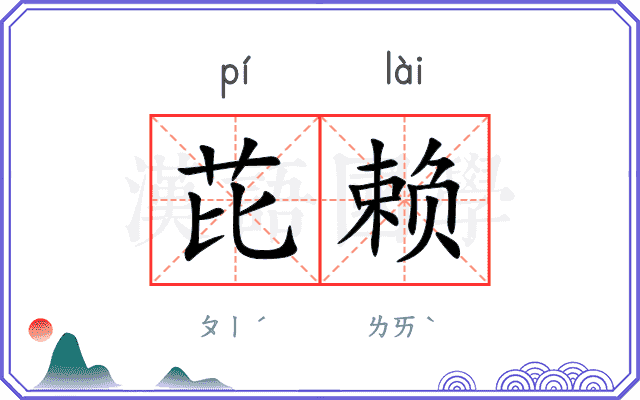 芘赖