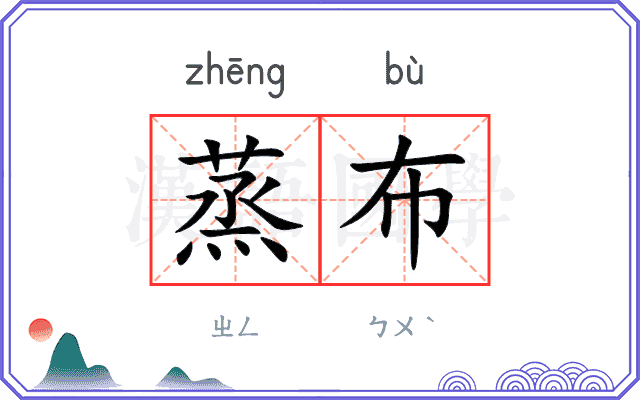 蒸布