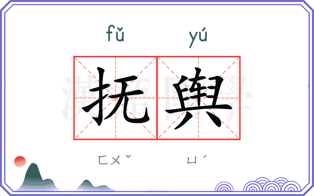 抚舆