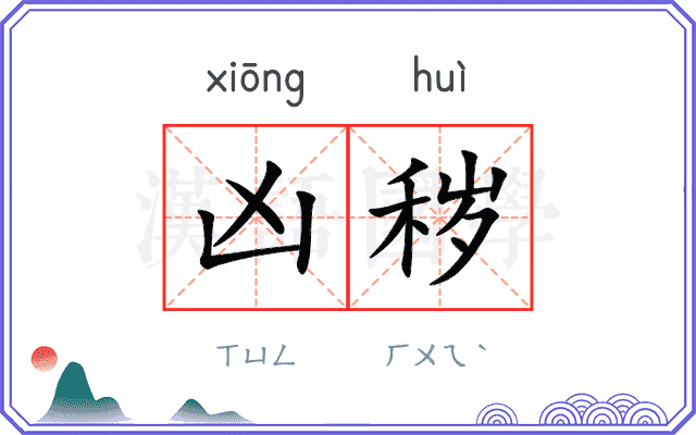 凶秽