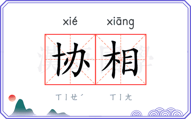 协相